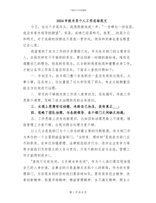 2024年技术员个人工作总结范文