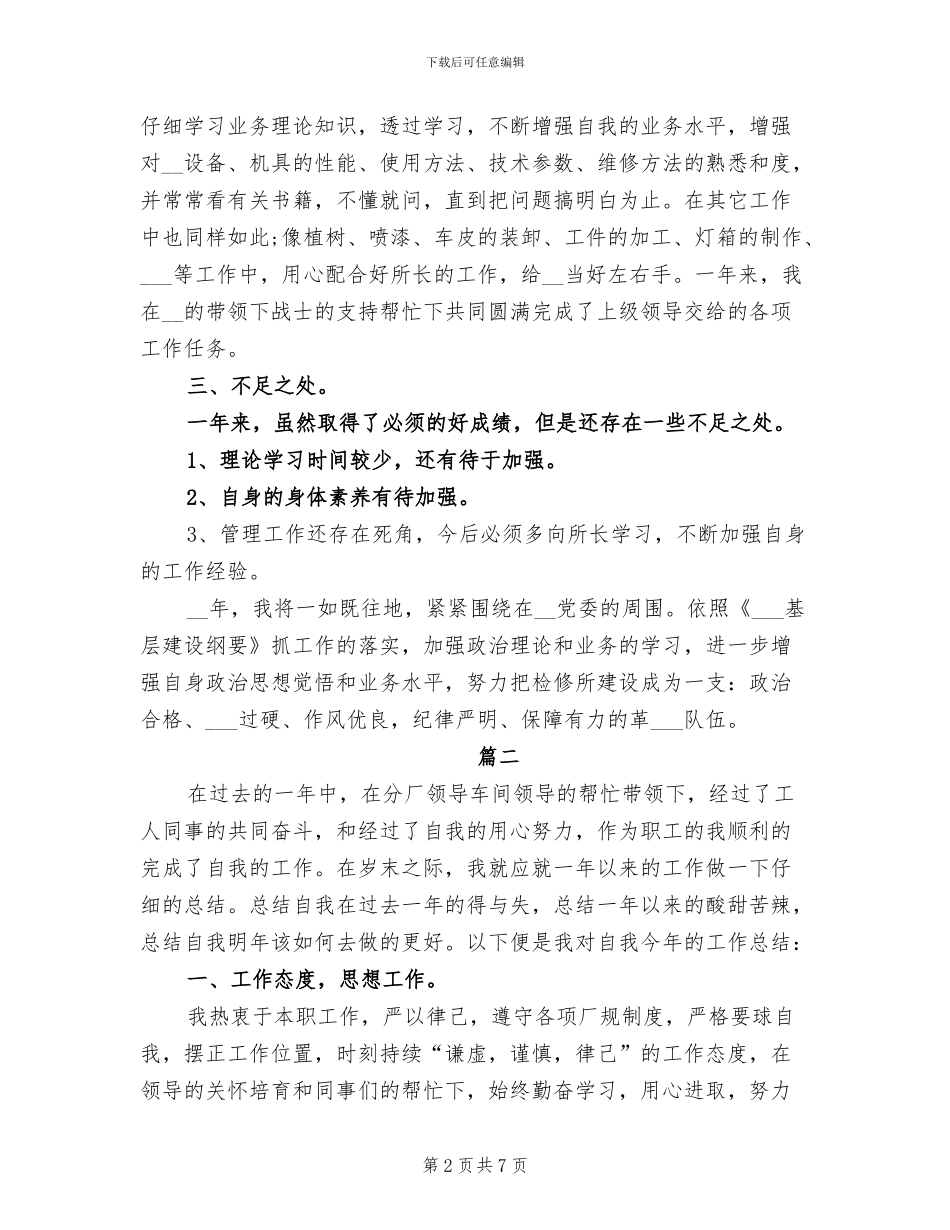 2024年技术员个人年度工作总结_第2页