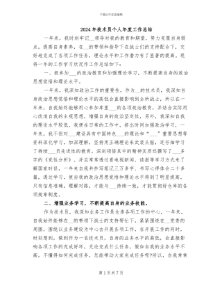 2024年技术员个人年度工作总结