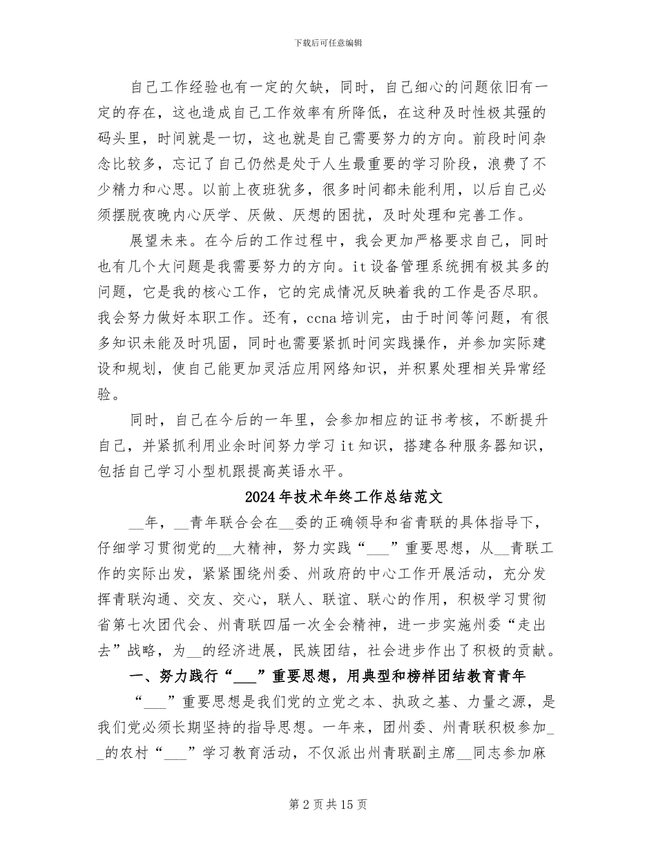 2024年技术年终工作总结欣赏_第2页