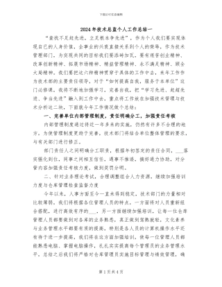 2024年技术总监个人工作总结一