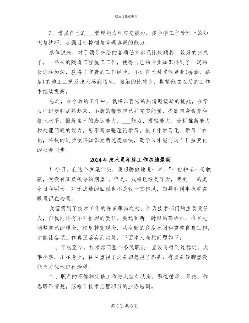2024年技术员年终工作总结及明年工作计划_第3页