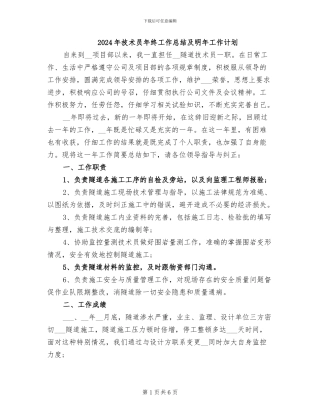 2024年技术员年终工作总结及明年工作计划