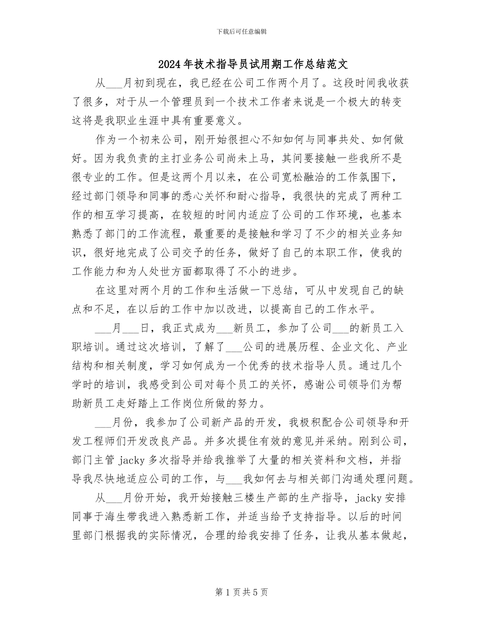 2024年技术指导员试用期工作总结范文_第1页