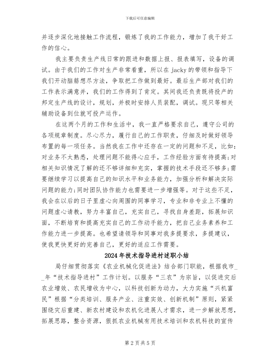 2024年技术指导员试用期工作总结范文_第2页