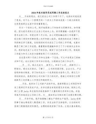 2024年技术指导员试用期工作总结范文