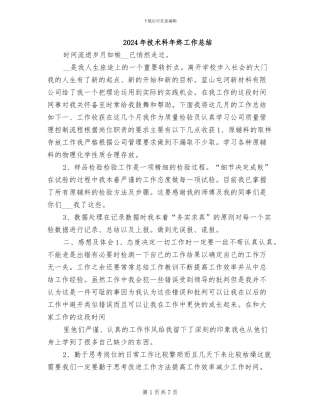 2024年技术科年终工作总结