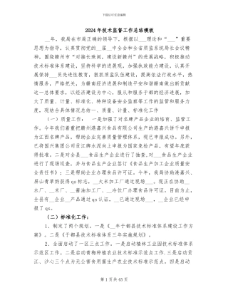 2024年技术监督工作总结模板