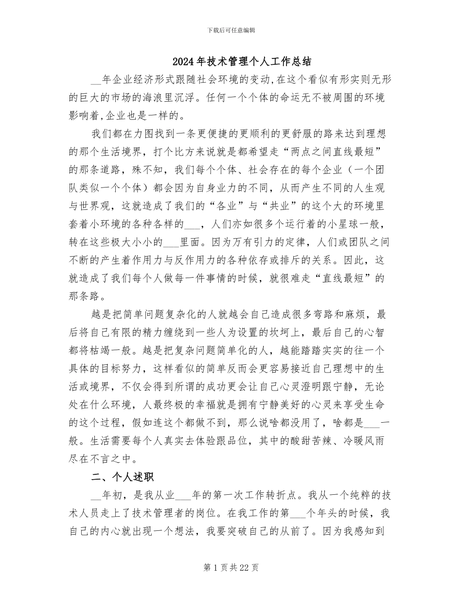 2024年技术管理个人工作总结_第1页