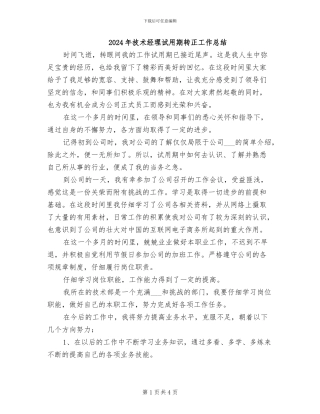 2024年技术经理试用期转正工作总结