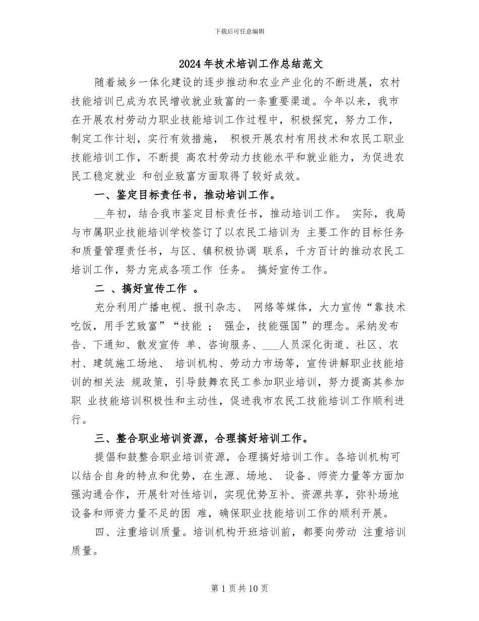 2024年技术培训工作总结范文_第1页