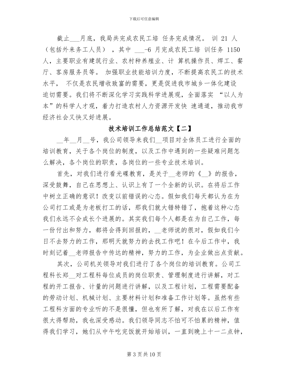 2024年技术培训工作总结范文_第3页