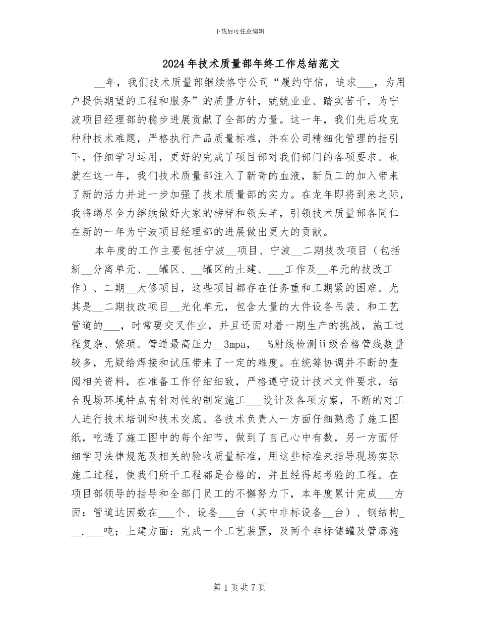 2024年技术质量部年终工作总结范文_第1页