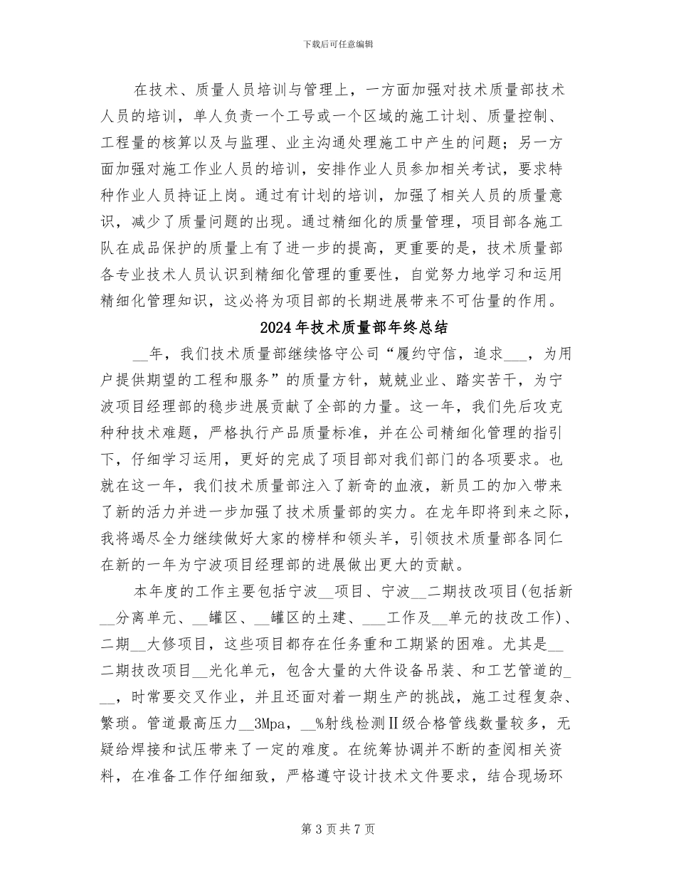 2024年技术质量部年终工作总结范文_第3页