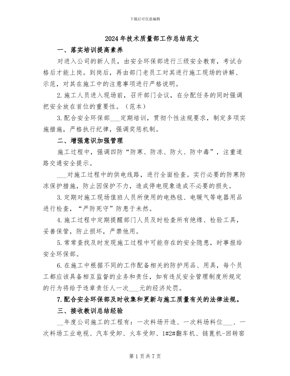 2024年技术质量部工作总结范文_第1页