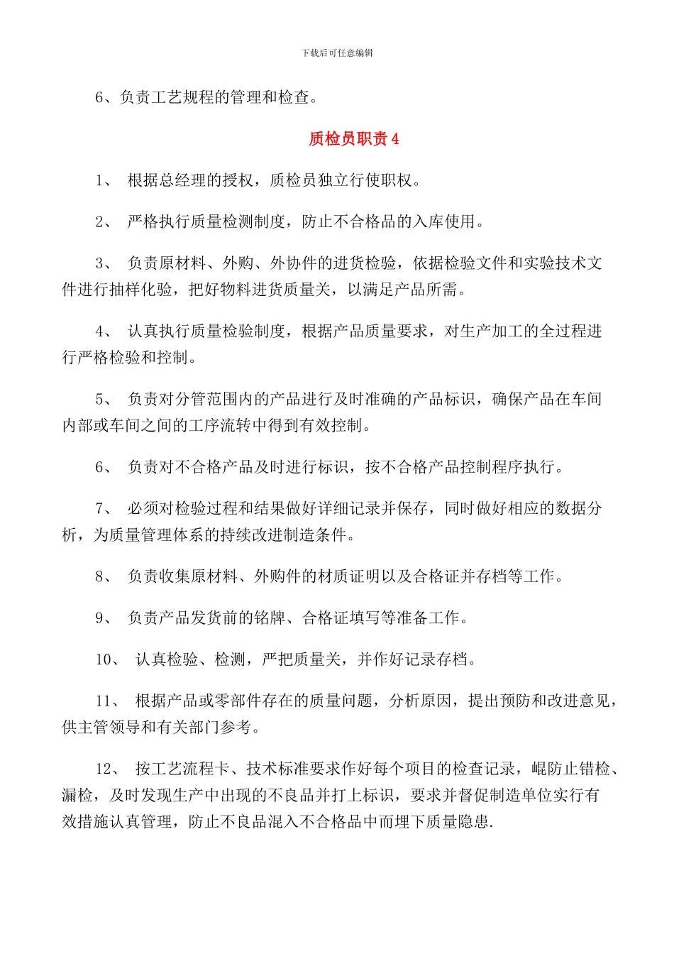 2024年技术质检员职责范文_第3页