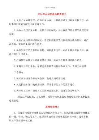 2024年技术质检员职责范文