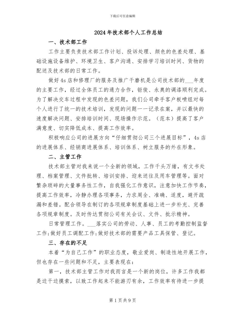 2024年技术部个人工作总结_第1页