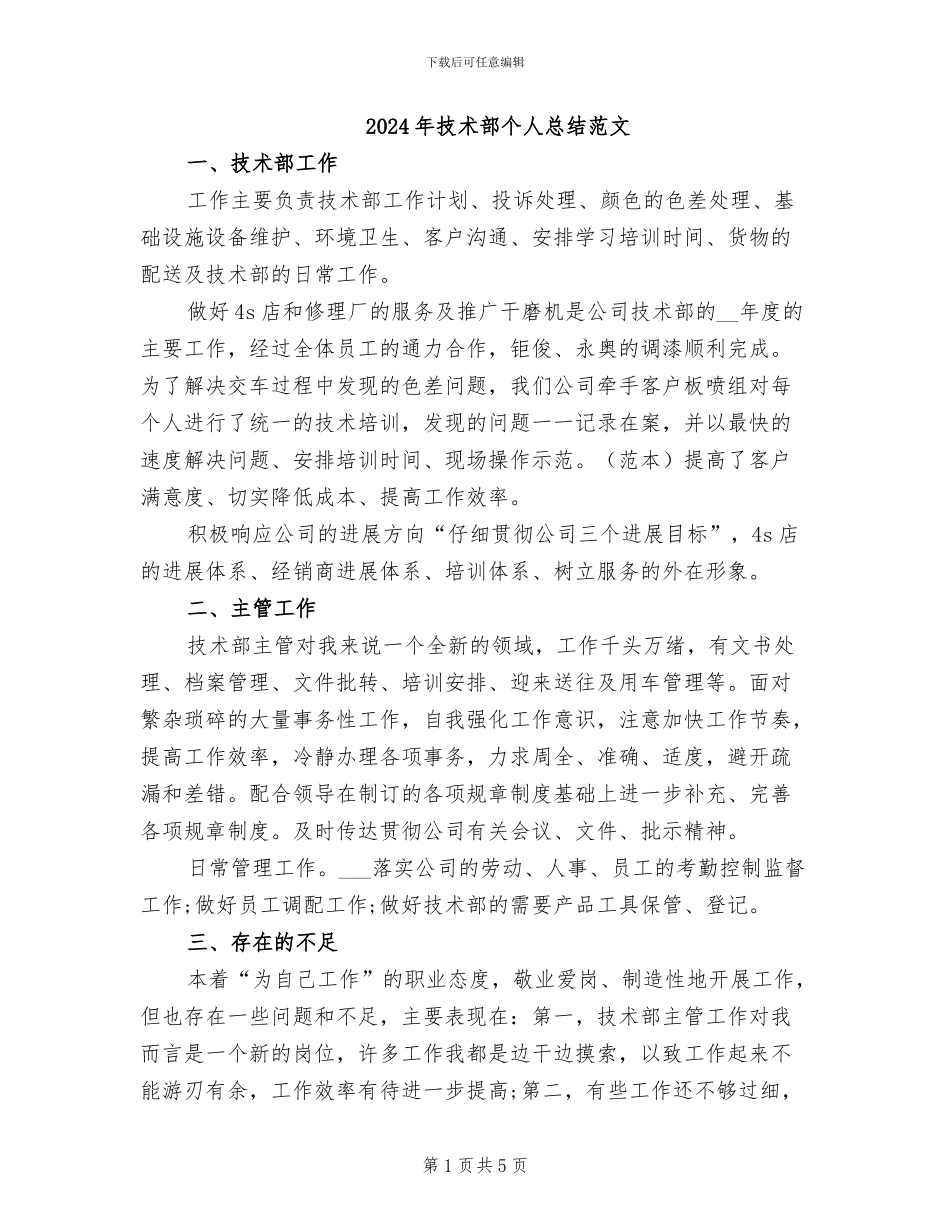 2024年技术部个人总结范文_第1页