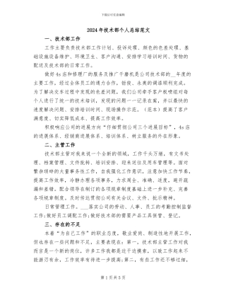 2024年技术部个人总结范文