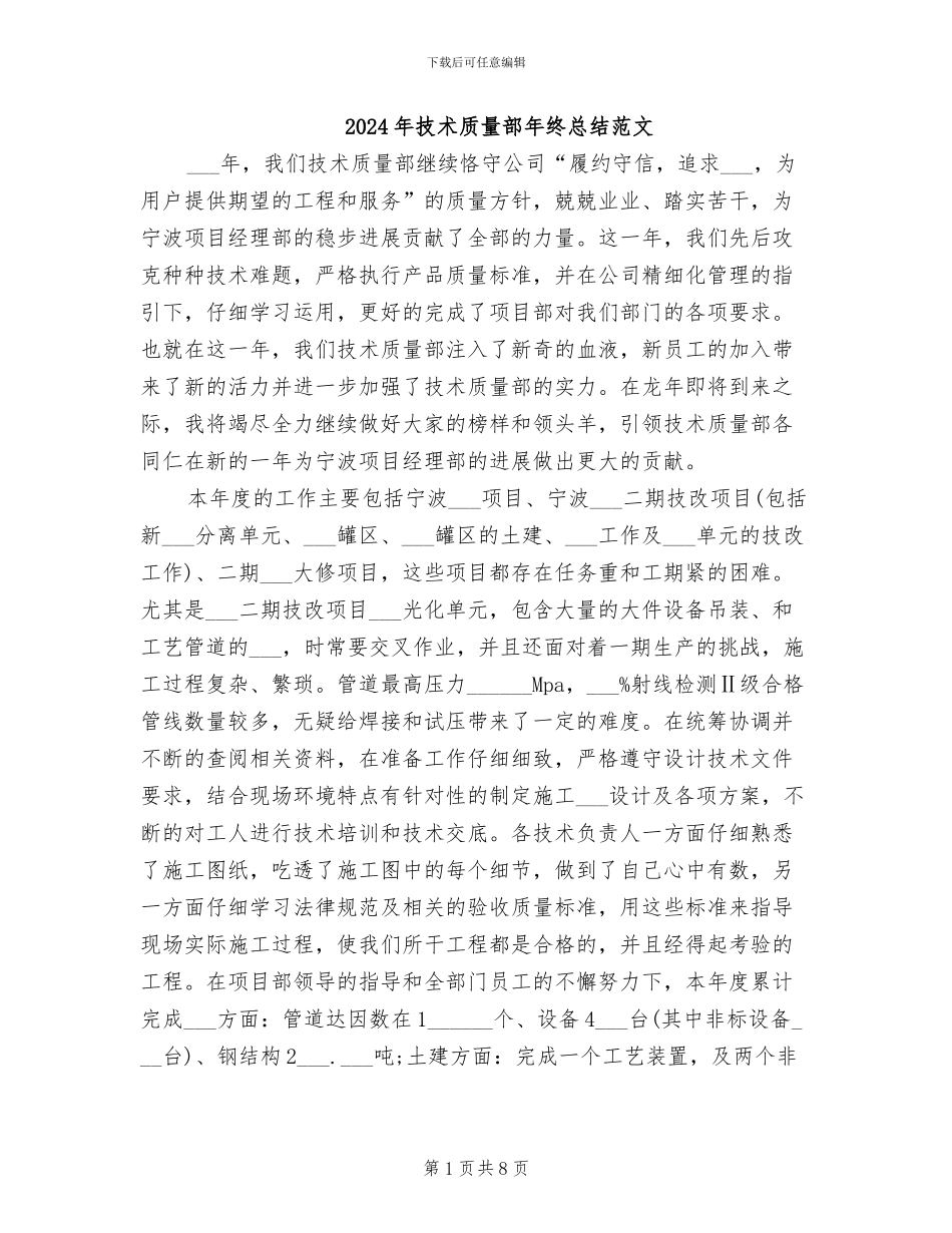 2024年技术质量部年终总结范文_第1页