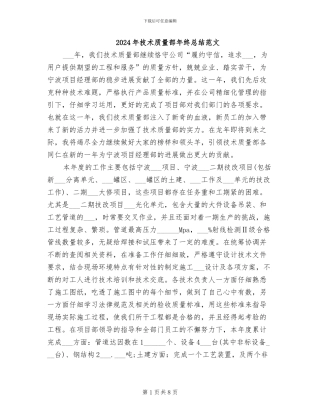 2024年技术质量部年终总结范文