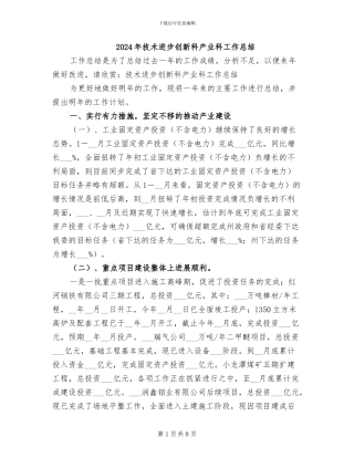 2024年技术进步创新科产业科工作总结