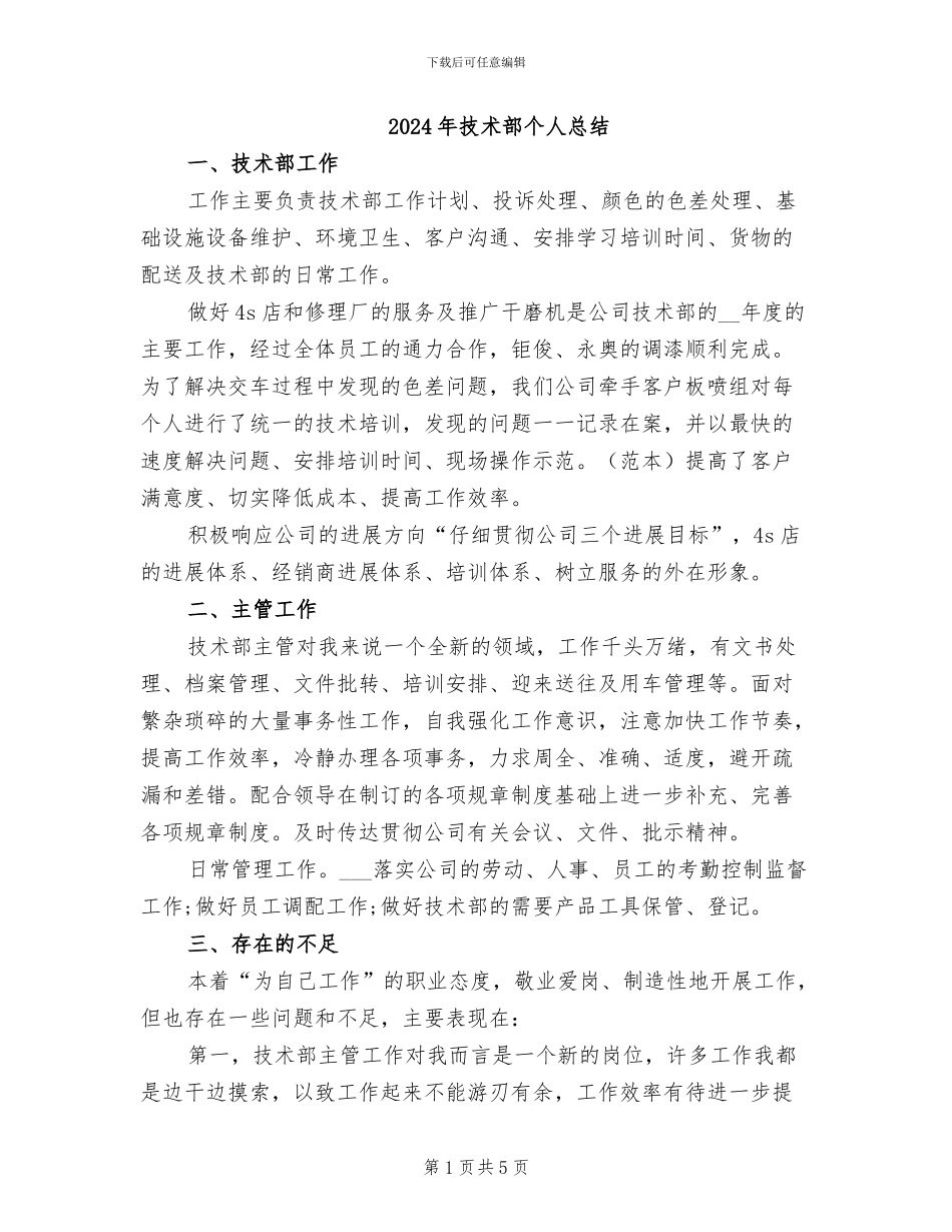 2024年技术部个人总结_第1页