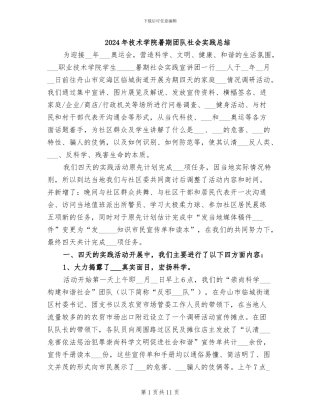 2024年技术学院暑期团队社会实践总结