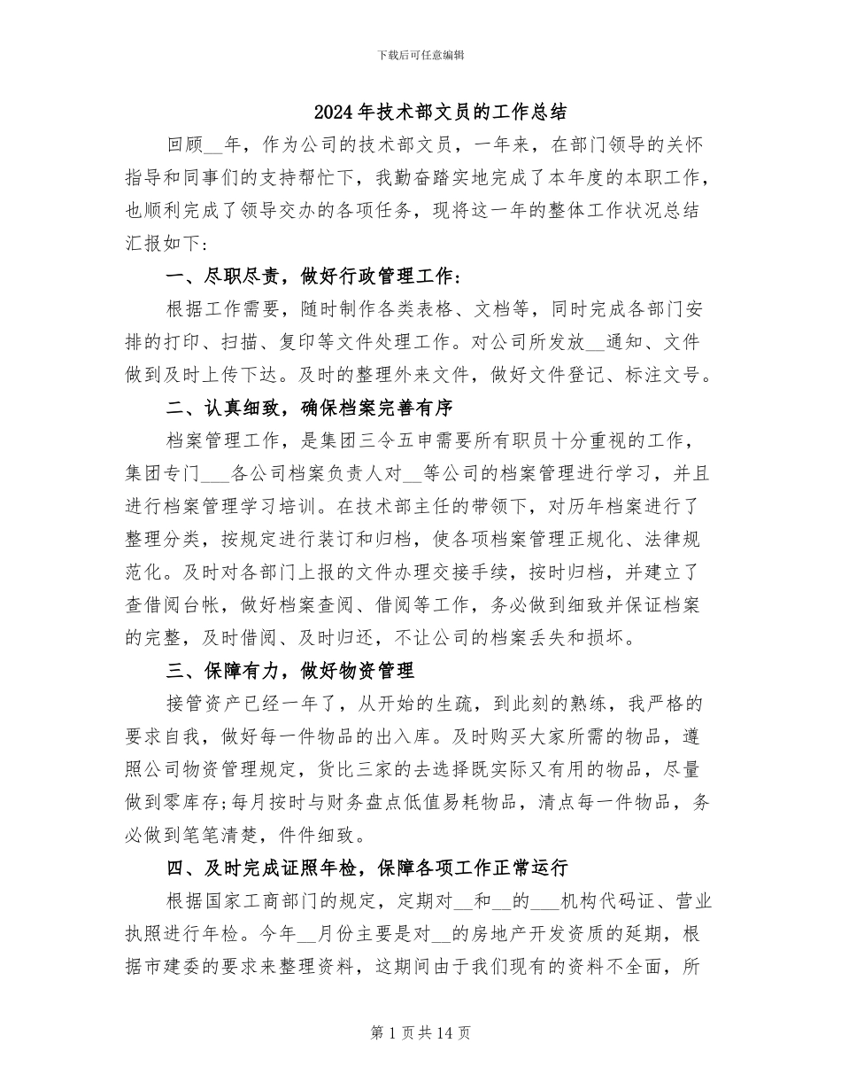 2024年技术部文员的工作总结_第1页