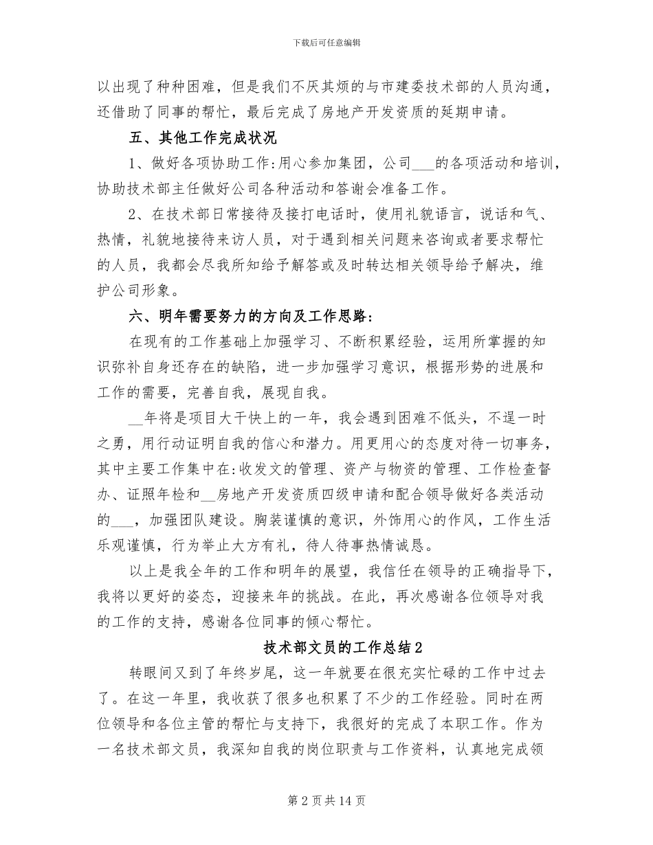 2024年技术部文员的工作总结_第2页