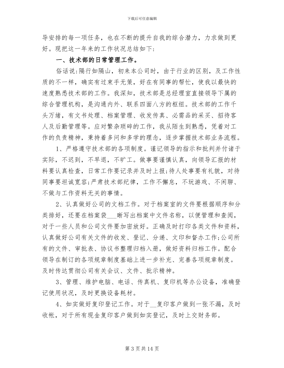 2024年技术部文员的工作总结_第3页