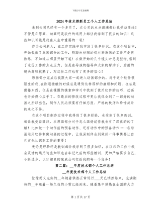 2024年技术部新员工个人工作总结