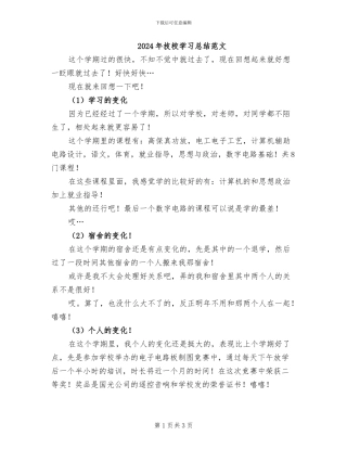 2024年技校学习总结范文