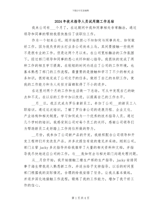 2024年技术指导人员试用期工作总结