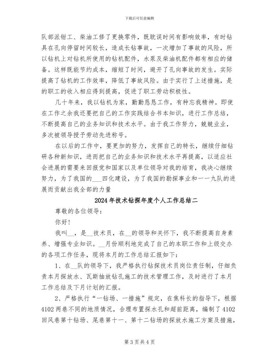 2024年技术钻探年度个人工作总结一_第3页