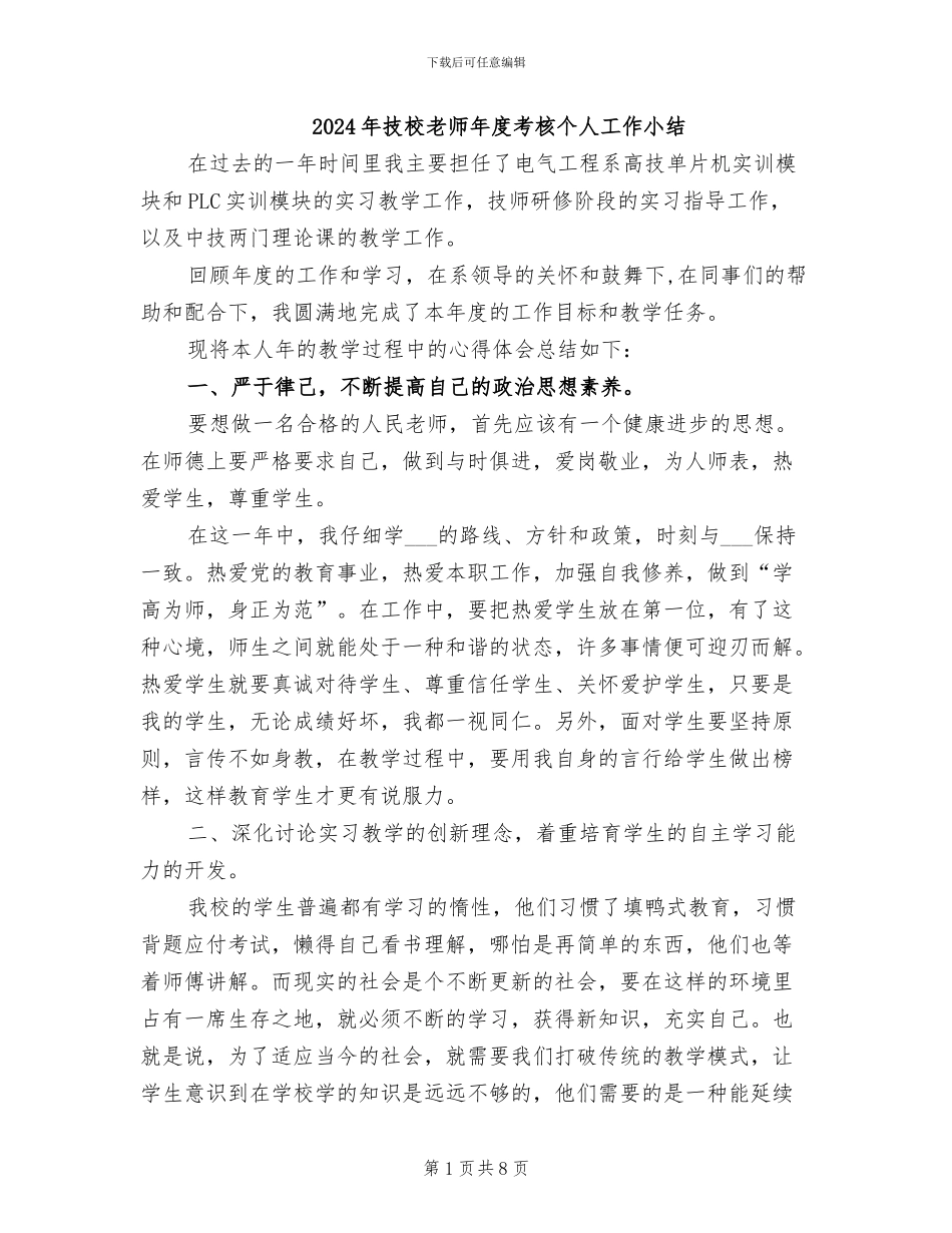 2024年技校教师年度考核个人工作小结_第1页