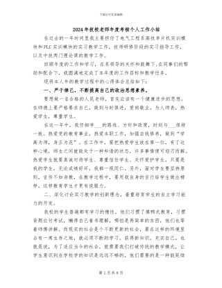 2024年技校教师年度考核个人工作小结
