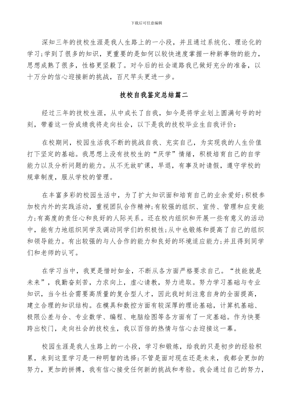2024年技校自我鉴定总结_第2页