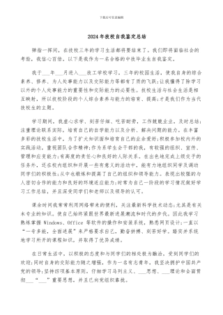 2024年技校自我鉴定总结