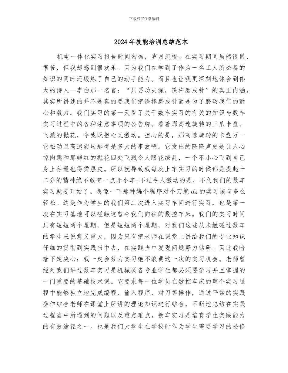 2024年技能培训总结范本_第1页
