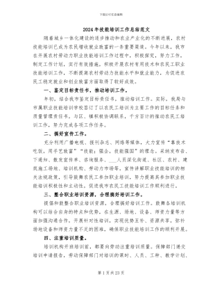 2024年技能培训工作总结范文