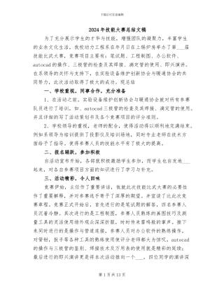 2024年技能大赛总结文稿