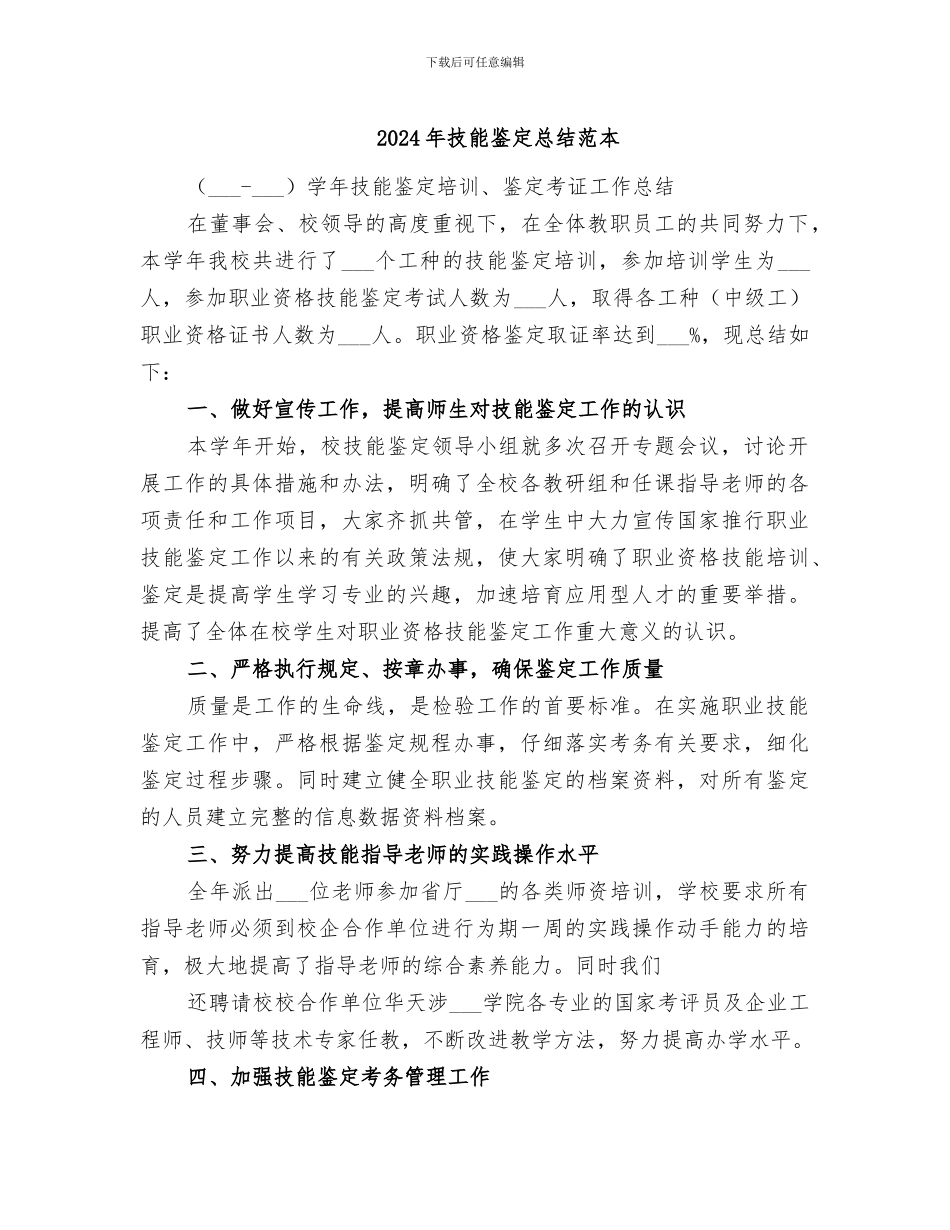 2024年技能鉴定总结范本_第1页