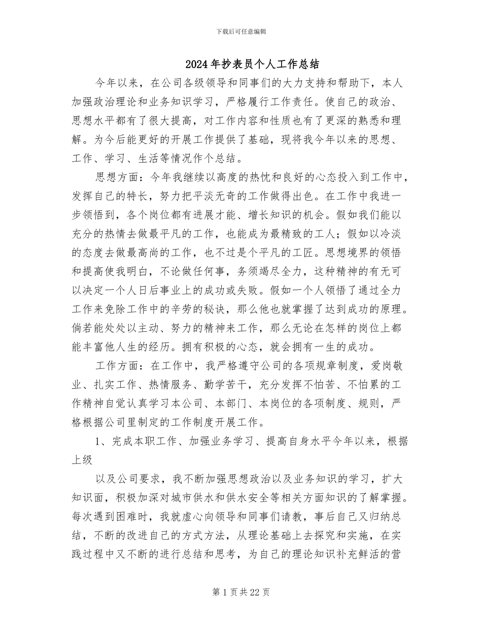 2024年抄表员个人工作总结_第1页