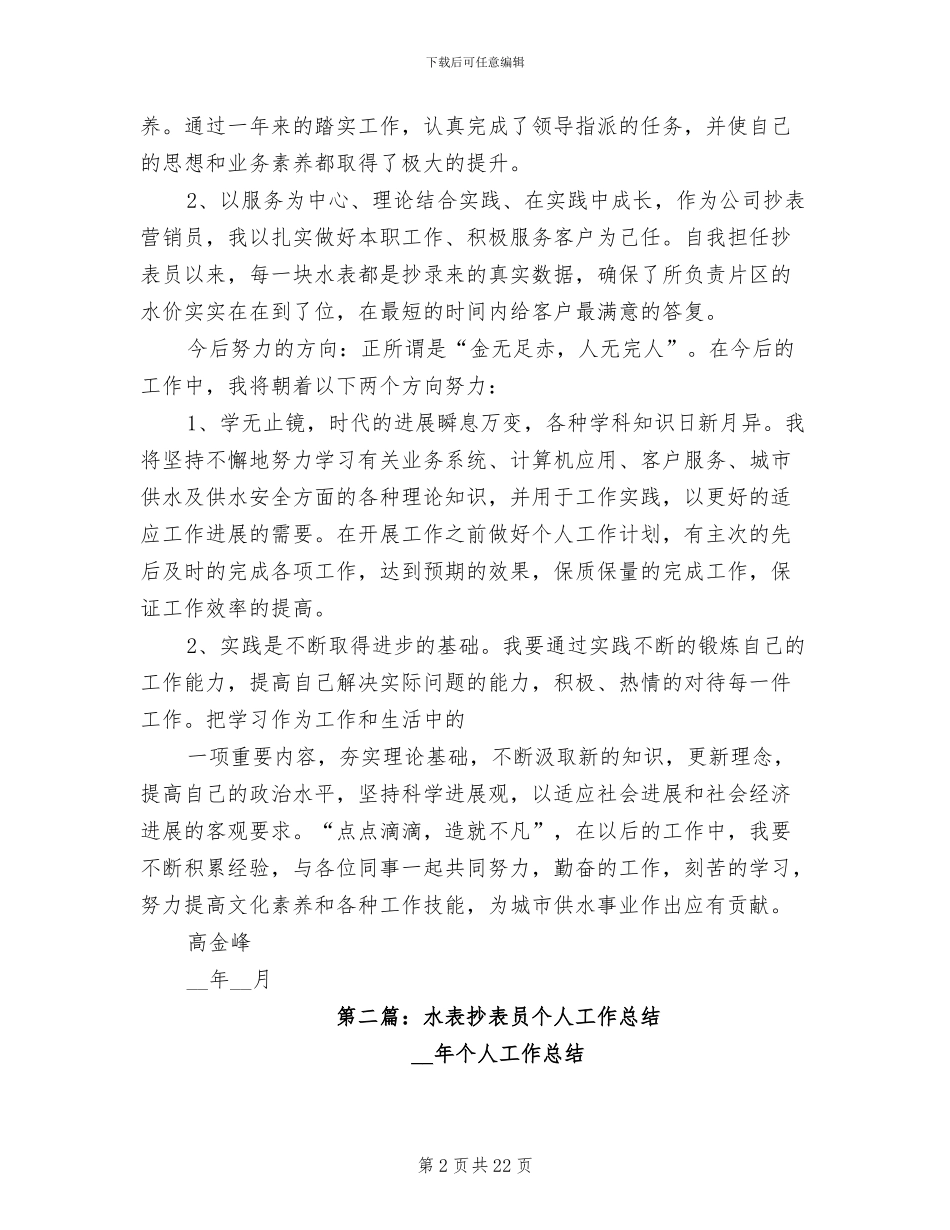 2024年抄表员个人工作总结_第2页