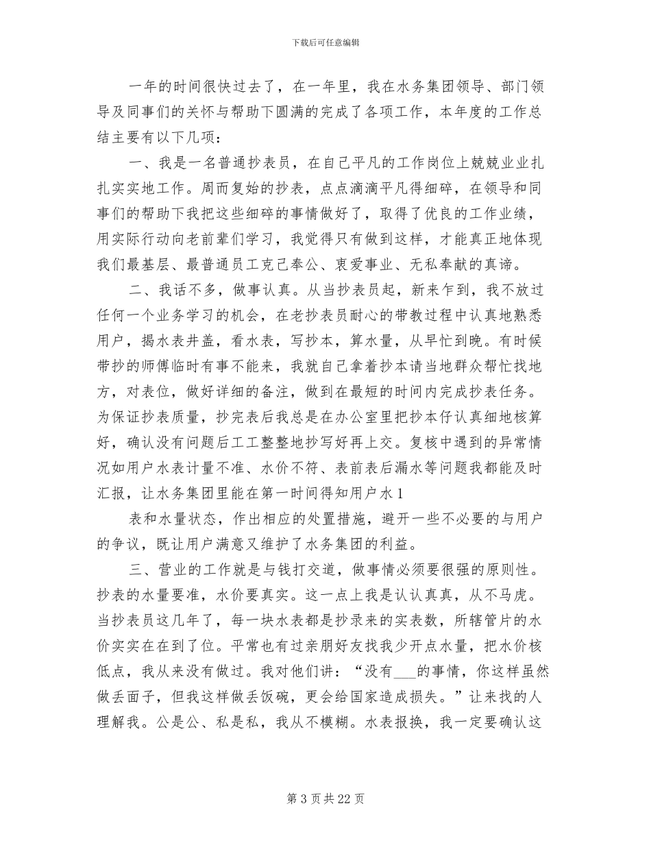 2024年抄表员个人工作总结_第3页