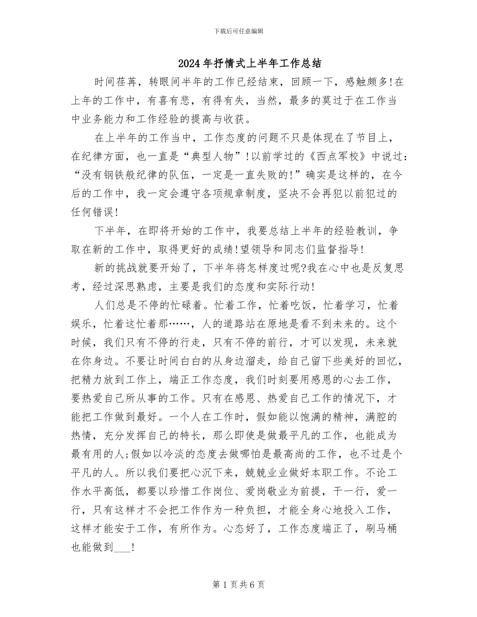 2024年抒情式上半年工作总结_第1页