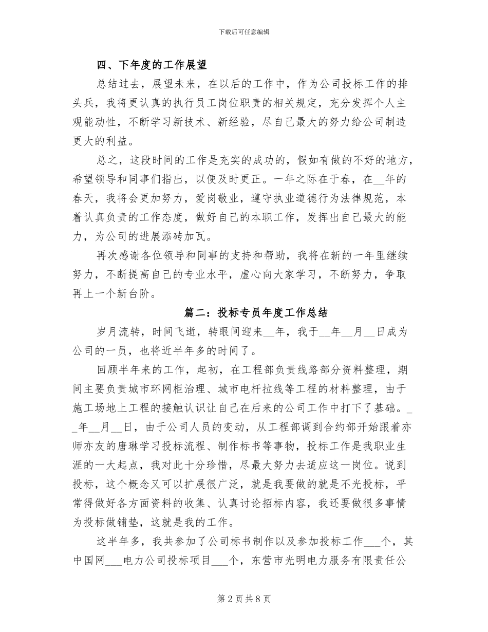 2024年投标专员年度工作总结_第2页