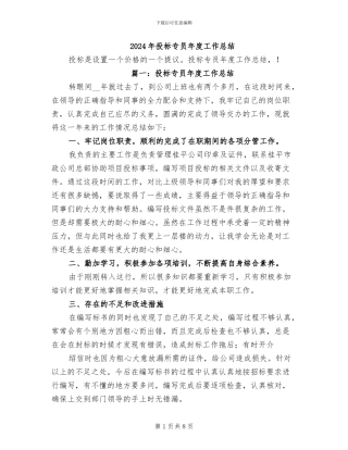 2024年投标专员年度工作总结